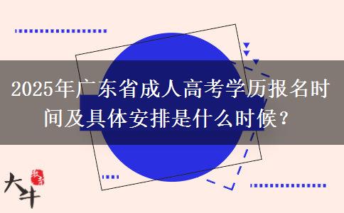 2025年廣東省成人高考學(xué)歷報(bào)名時(shí)間及具體安排是什么時(shí)候？