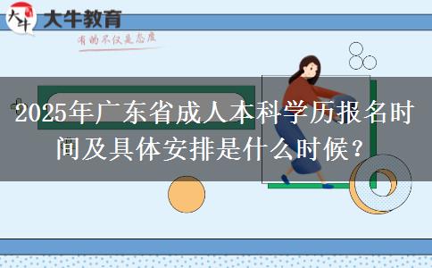 2025年廣東省成人本科學歷報名時間及具體安排是什么時候？