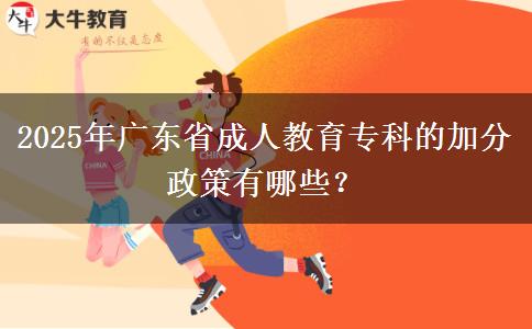 2025年廣東省成人教育?？频募臃终哂心男?？