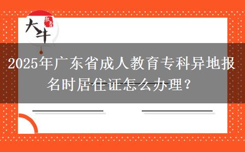 2025年廣東省成人教育?？飘惖貓竺麜r居住證怎么辦理？