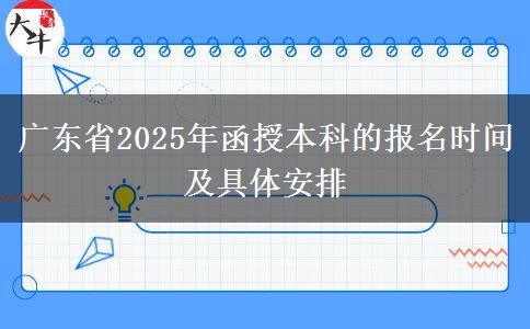 廣東省2025年函授本科的報名時間及具體安排 廣東省2025年函授本科的報名時間及具體安排
