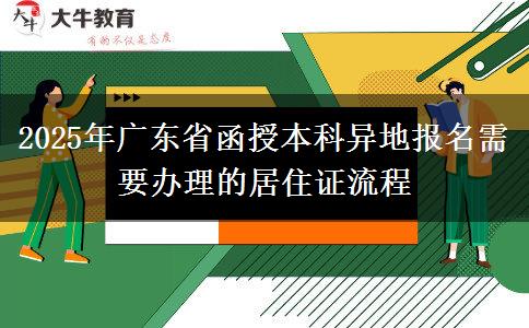2025年廣東省函授本科異地報名需要辦理的居住證流程 2025年廣東省函授本科異地報名需要辦理的居住證流程