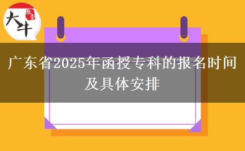 廣東省2025年函授?？频膱竺麜r間及具體安排