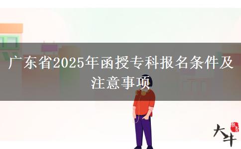 廣東省2025年函授?？茍?bào)名條件及注意事項(xiàng)