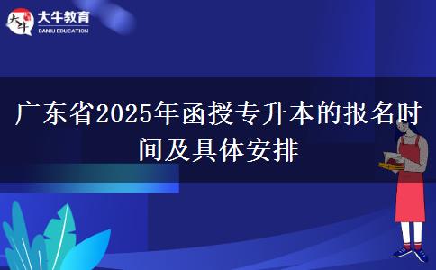 廣東省2025年函授專升本的報(bào)名時(shí)間及具體安排 廣東省2025年函授專升本的報(bào)名時(shí)間及具體安排
