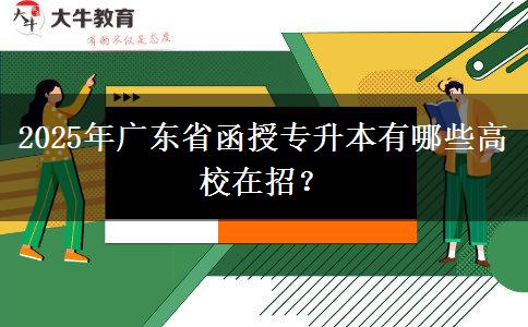 2025年廣東省函授專升本有哪些高校在招？
