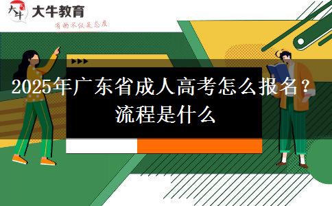 2025年廣東省成人高考怎么報名？流程是什么