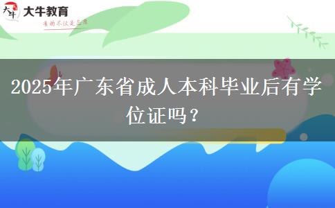 2025年廣東省成人本科畢業(yè)后有學(xué)位證嗎？