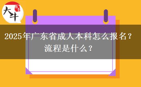 2025年廣東省成人本科怎么報名？流程是什么？