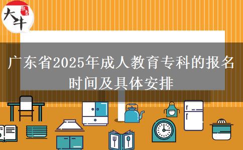 廣東省2025年成人教育?？频膱竺麜r間及具體安排
