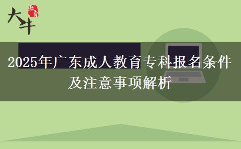 2025年廣東成人教育?？茍?bào)名條件及注意事項(xiàng)解析