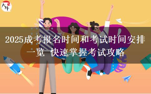 2025成考報名時間和考試時間安排一覽 快速掌握考試攻略