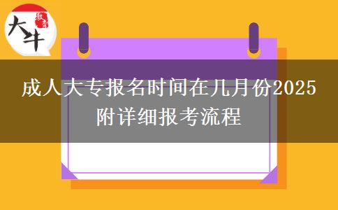 成人大專報名時間在幾月份2025 附詳細(xì)報考流程