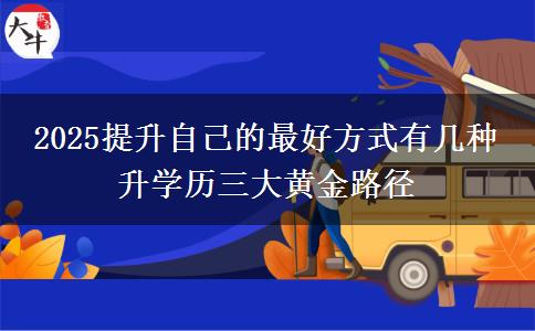 2025提升自己的最好方式有幾種 升學(xué)歷三大黃金路徑