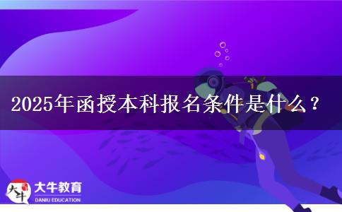 2025年函授本科報名條件是什么？