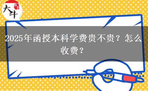 2025年函授本科學費貴不貴？怎么收費？