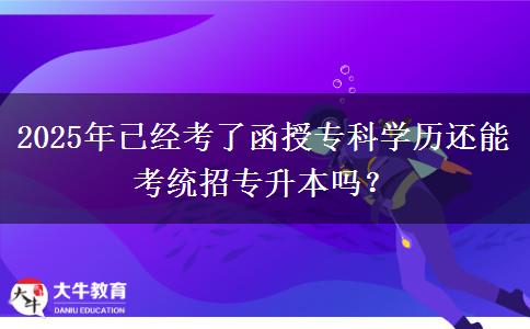 2025年已經(jīng)考了函授專科學歷還能考統(tǒng)招專升本嗎？