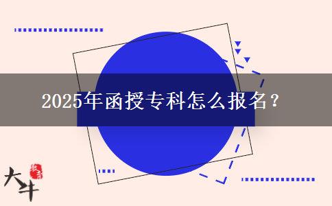 2025年函授?？圃趺磮竺?？