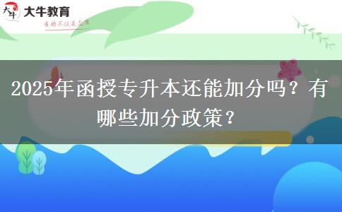2025年函授專升本還能加分嗎？有哪些加分政策？