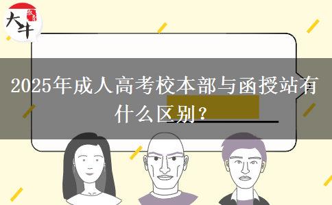 2025年成人高考校本部與函授站有什么區(qū)別？