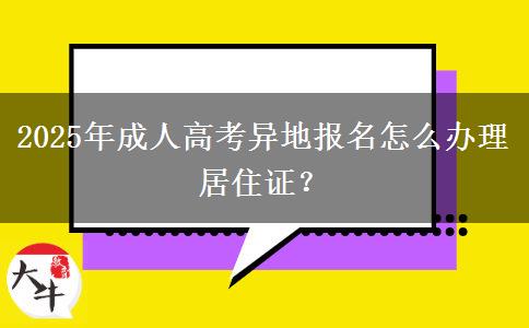 2025年成人高考異地報(bào)名怎么辦理居住證？
