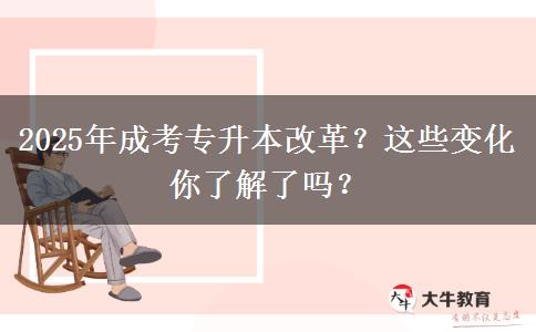 2025年成考專升本改革？這些變化你了解了嗎？