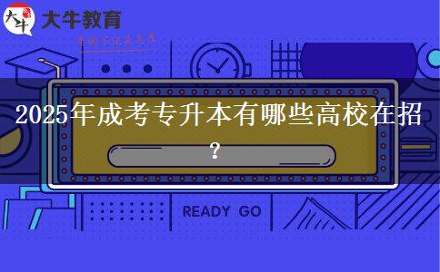 2025年成考專升本有哪些高校在招？