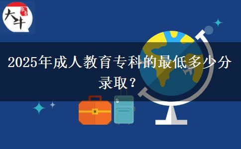 2025年成人教育?？频淖畹投嗌俜咒浫?？