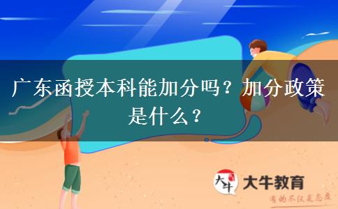 廣東函授本科能加分嗎？加分政策是什么？