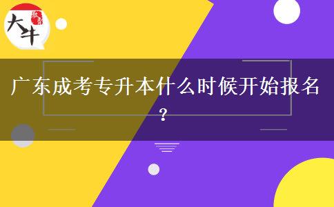 廣東成考專升本什么時(shí)候開始報(bào)名？