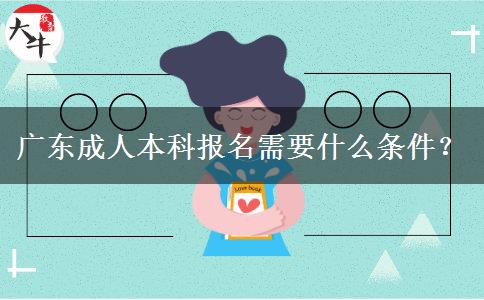廣東成人本科報(bào)名需要什么條件？