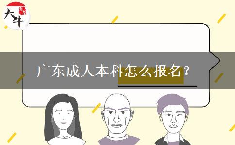 廣東成人本科怎么報名？