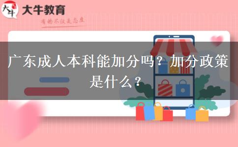 廣東成人本科能加分嗎？加分政策是什么？