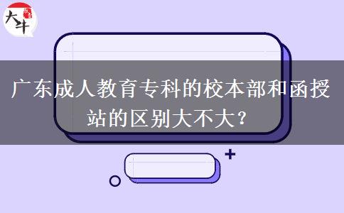 廣東成人教育?？频男１静亢秃谡镜膮^(qū)別大不大？