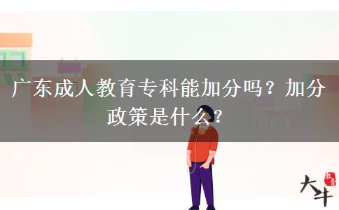 廣東成人教育?？颇芗臃謫幔考臃终呤鞘裁?？