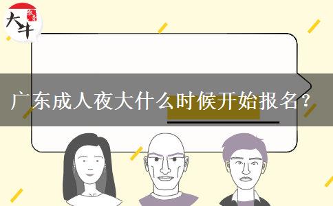 廣東成人夜大什么時(shí)候開(kāi)始報(bào)名？