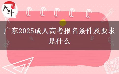 廣東2025成人高考報名條件及要求是什么