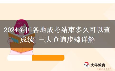 2024全國(guó)各地成考結(jié)束多久可以查成績(jī) 三大查詢步驟詳解