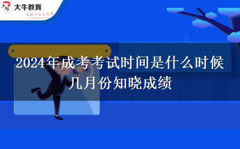 2024年成考考試時(shí)間是什么時(shí)候 幾月份知曉成績