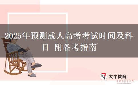 2025年預(yù)測成人高考考試時間及科目 附備考指南