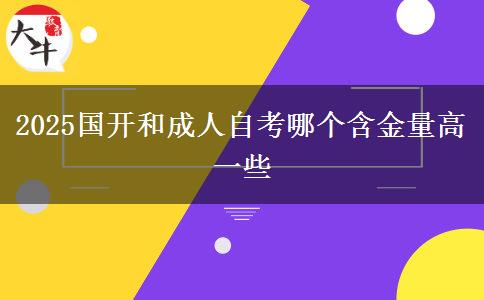 2025國開和成人自考哪個(gè)含金量高一些