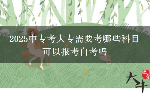 2025中?？即髮Ｐ枰寄男┛颇?可以報(bào)考自考嗎