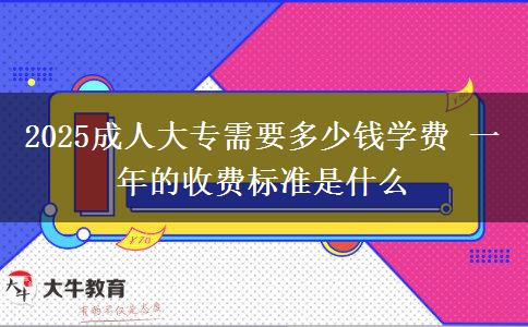 2025成人大專需要多少錢學(xué)費(fèi) 一年的收費(fèi)標(biāo)準(zhǔn)是什么