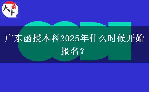 廣東函授本科2025年什么時候開始報名？