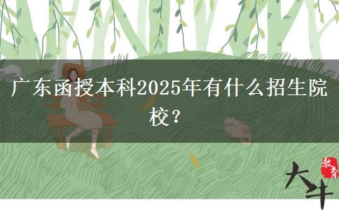 廣東函授本科2025年有什么招生院校？