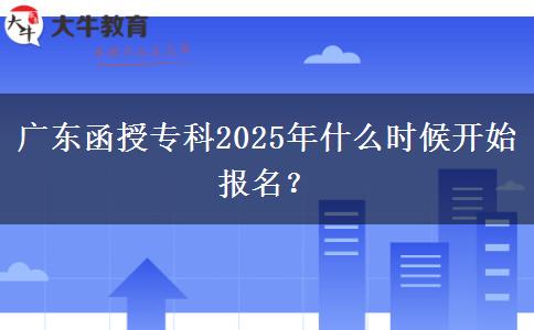 廣東函授?？?025年什么時候開始報名？