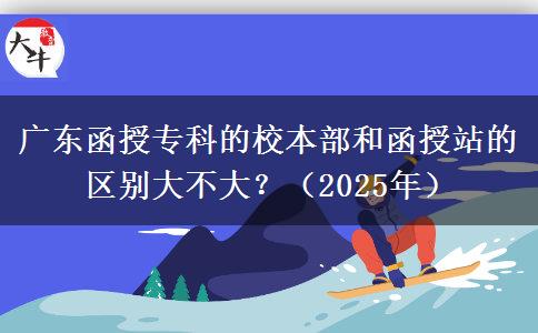 廣東函授?？频男１静亢秃谡镜膮^(qū)別大不大？（2025年）
