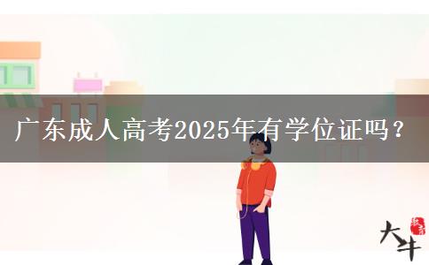廣東成人高考2025年有學(xué)位證嗎？
