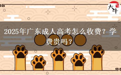 2025年廣東成人高考怎么收費？學(xué)費貴嗎？