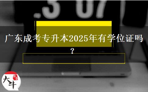廣東成考專升本2025年有學位證嗎？